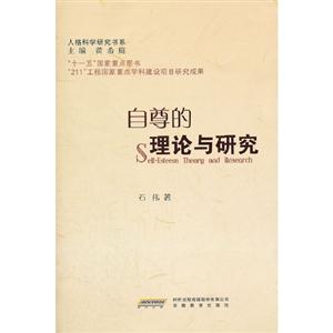 自尊的理論與研究 自尊的理論與研究