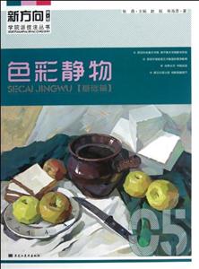 基礎(chǔ)篇色彩靜物第4輯 基礎(chǔ)篇色彩靜物第4輯