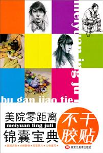 美院零距離錦囊寶典 美院零距離錦囊寶典