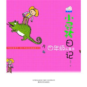四年級樂事多小屁孩日記 四年級樂事多小屁孩日記