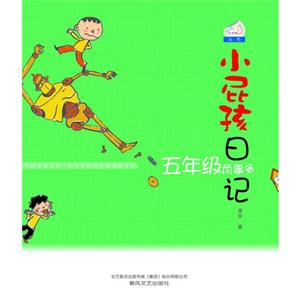 五年級煩事多小屁孩日記 五年級煩事多小屁孩日記