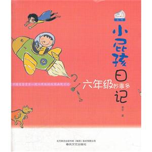 六年級妙事多小屁孩日記 六年級妙事多小屁孩日記