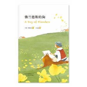佛蘭德斯的狗 佛蘭德斯的狗