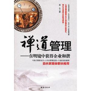 禪道管理在明鏡中獲得企業和諧 禪道管理在明鏡中獲得企業和諧