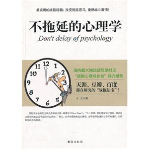 不拖延的心理學 不拖延的心理學