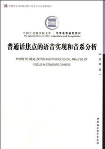 普通話焦點的語音實現和音系分析 普通話焦點的語音實現和音系分析