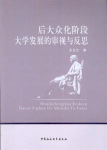 后大眾化階段大學發展的審視與反思 后大眾化階段大學發展的審視與反思