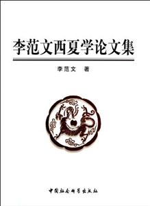 李范文西夏學論文集 李范文西夏學論文集