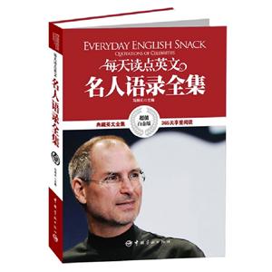 每天讀點英文名人語錄全集超值白金版 每天讀點英文名人語錄全集超值白金版