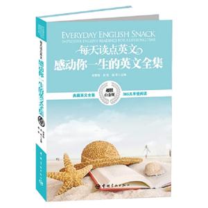 每天讀點(diǎn)英文感動(dòng)你一生的英文全集超值白金版 每天讀點(diǎn)英文感動(dòng)你一生的英文全集超值白金版
