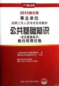 公共基礎(chǔ)知識(shí)(綜合基礎(chǔ)知識(shí))高分預(yù)測試卷2013高分版