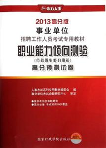 職業能力傾向測驗(行政職業能力測驗)高分預測試卷2013高分版 職業能力傾向測驗(行政職業能力測驗)高分預測試卷2013高分版