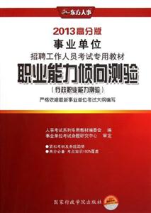 職業(yè)能力傾向測驗(yàn)(行政職業(yè)能力測驗(yàn))2013高分版 職業(yè)能力傾向測驗(yàn)(行政職業(yè)能力測驗(yàn))2013高分版