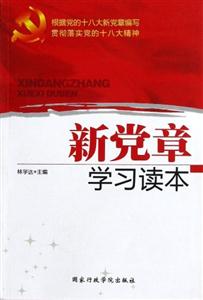 新黨章學(xué)習(xí)讀本 新黨章學(xué)習(xí)讀本