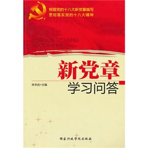 新黨章學(xué)習(xí)問答 新黨章學(xué)習(xí)問答