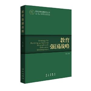 教育強(qiáng)國(guó)戰(zhàn)略 教育強(qiáng)國(guó)戰(zhàn)略