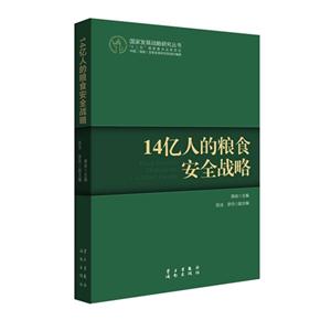14億人的糧食安全戰(zhàn)略 14億人的糧食安全戰(zhàn)略