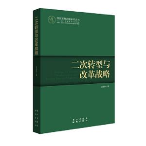 二次轉型與改革戰略 二次轉型與改革戰略