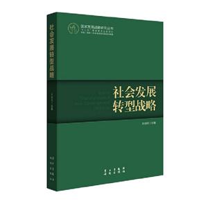 社會(huì)發(fā)展轉(zhuǎn)型戰(zhàn)略 社會(huì)發(fā)展轉(zhuǎn)型戰(zhàn)略