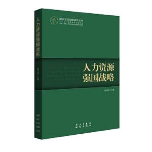人力資源強國戰略 人力資源強國戰略