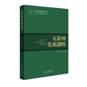 互聯網發展戰略 互聯網發展戰略