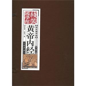 黃帝內經線裝國學館全四卷 黃帝內經線裝國學館全四卷
