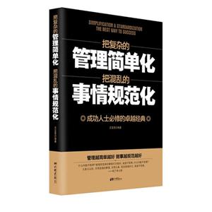 把復雜的管理簡單化把混亂的事情規范化成功人士必修的卓越經典 把復雜的管理簡單化把混亂的事情規范化成功人士必修的卓越經典