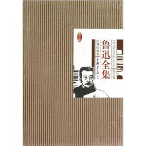 魯迅全集(全六卷)經典珍藏本 魯迅全集(全六卷)經典珍藏本