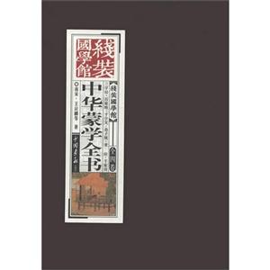 中華蒙學全書線裝國學館全四卷 中華蒙學全書線裝國學館全四卷