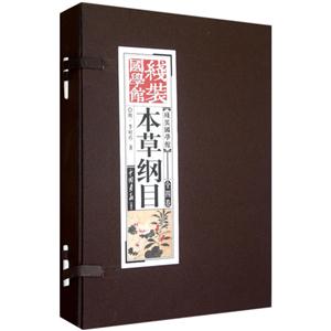 本草綱目線裝國學館全四卷 本草綱目線裝國學館全四卷