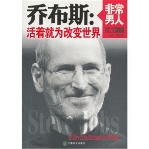 喬布斯活著就為改變世界非常男人英漢對照 喬布斯活著就為改變世界非常男人英漢對照