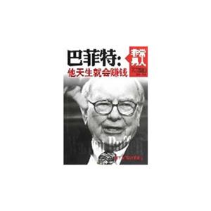 巴菲特他天生就會賺錢非常男人英漢對照 巴菲特他天生就會賺錢非常男人英漢對照