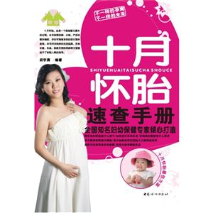 十月懷胎速查手冊 十月懷胎速查手冊