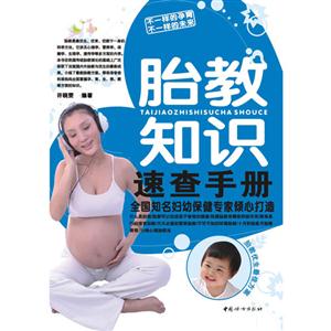 胎教知識速查手冊 胎教知識速查手冊