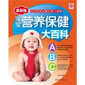 寶寶營(yíng)養(yǎng)保健大百科最新版 寶寶營(yíng)養(yǎng)保健大百科最新版