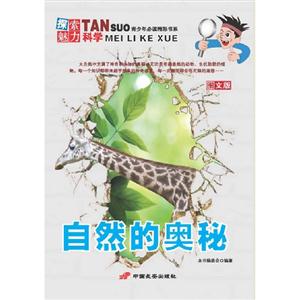 自然的奧秘探索魅力科學圖文版 自然的奧秘探索魅力科學圖文版