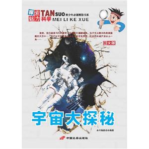 宇宙大探秘探索魅力科學圖文版 宇宙大探秘探索魅力科學圖文版