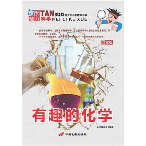 有趣的化學(xué)探索魅力科學(xué)圖文版 有趣的化學(xué)探索魅力科學(xué)圖文版