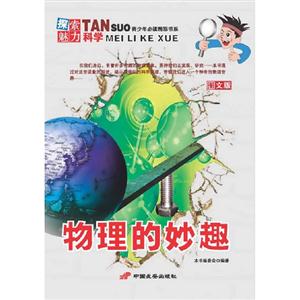物理的妙趣探索魅力科學圖文版 物理的妙趣探索魅力科學圖文版