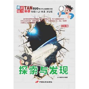 探索與發(fā)現(xiàn)探索魅力科學(xué)圖文版
