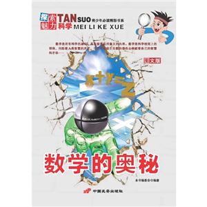 數學的奧秘探索魅力科學圖文版 數學的奧秘探索魅力科學圖文版