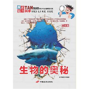 生物的奧秘探索魅力科學圖文版 生物的奧秘探索魅力科學圖文版