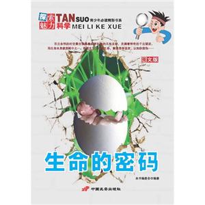 生命的密碼探索魅力科學圖文版 生命的密碼探索魅力科學圖文版