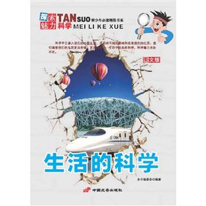 生活的科學(xué)探索魅力科學(xué)圖文版 生活的科學(xué)探索魅力科學(xué)圖文版