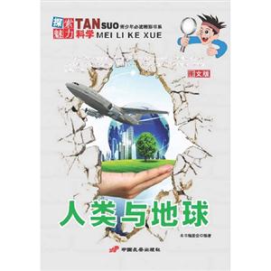人類與地球探索魅力科學(xué)圖文版 人類與地球探索魅力科學(xué)圖文版