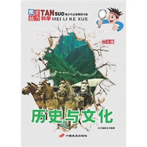 歷史與文化探索魅力科學圖文版 歷史與文化探索魅力科學圖文版
