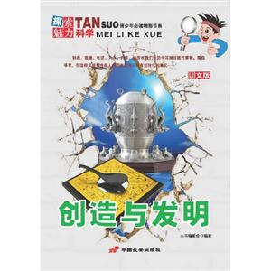 創造與發明探索魅力科學圖文版 創造與發明探索魅力科學圖文版