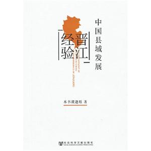 中國縣域發(fā)展晉江經(jīng)驗(yàn) 中國縣域發(fā)展晉江經(jīng)驗(yàn)