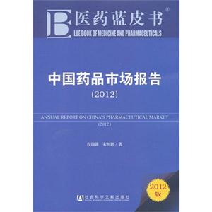 (2012)中國藥品市場報告醫藥藍皮書2012版 (2012)中國藥品市場報告醫藥藍皮書2012版