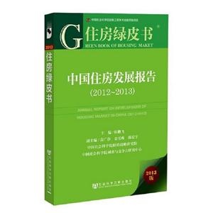 (20122013)中國住房發展報告住房綠皮書2013版 (20122013)中國住房發展報告住房綠皮書2013版